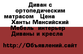 Диван с ортопедическим матрасом › Цена ­ 9 000 - Ханты-Мансийский Мебель, интерьер » Диваны и кресла   